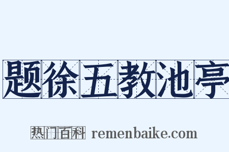 题徐五教池亭是什么意思的图片